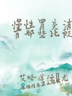 慢性胃炎消炎药有哪些比较好