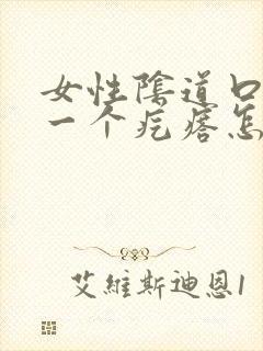 女性阴道口出了一个疙瘩怎么办