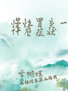 慢性胃炎一般是什么症状