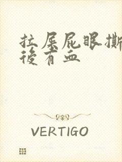 拉屎屁眼撕裂疼后有血