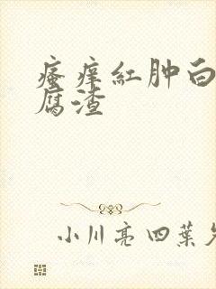 瘙痒红肿白带豆腐渣