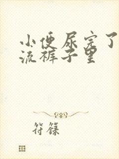 小便尿完了总是流裤子里