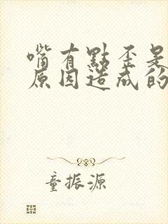 嘴有点歪是什么原因造成的