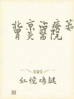 北京治疗萎缩性胃炎医院