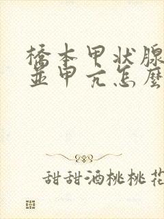 桥本甲状腺炎合并甲亢怎么治疗