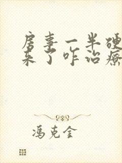 房事一半硬不起来了咋治疗