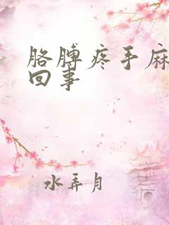 胳膊疼手麻怎么回事