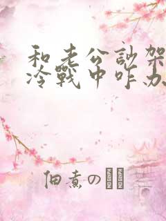 和老公吵架了在冷战中咋办