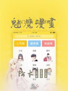 魅魔漫画：结局+番外