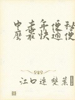 中老年便秘吃什么最快通便