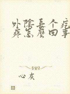 外阴长个疙瘩很疼怎么回事