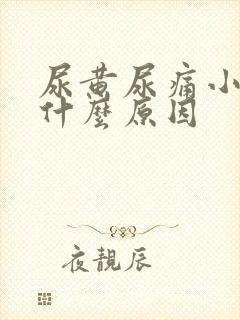 尿黄尿痛小腹痛什么原因