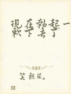 现在勃起一会就软下去了