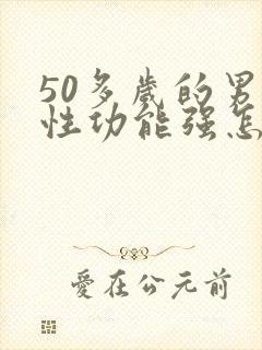 50多岁的男人性功能强怎么办