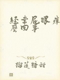 经常屁眼痒是怎么回事