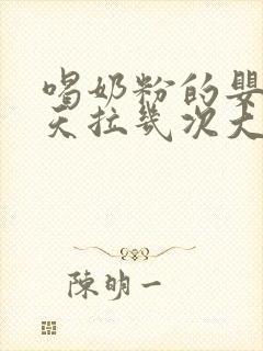 喝奶粉的婴儿一天拉几次大便正常