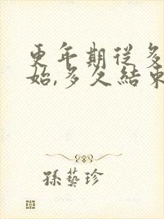 更年期从多大开始,多久结束