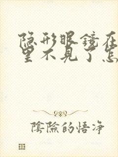 隐形眼镜在眼睛里不见了怎么办没有异物感