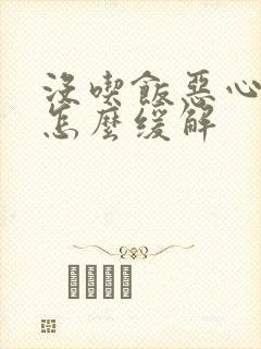 没吃饭恶心想吐怎么缓解