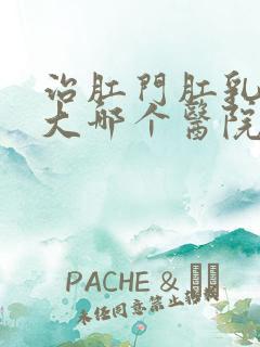 治肛门肛乳头肥大哪个医院好