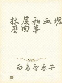 拉屎和血块是怎么回事