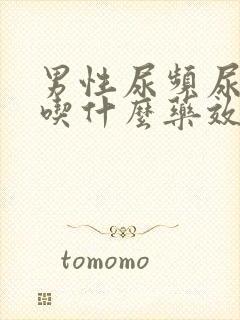 男性尿频尿不尽吃什么药效果好