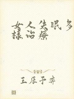 女人失眠多梦怎样治疗