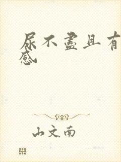 尿不尽且有刺痛感