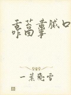 舌苔黄腻口气重咋回事