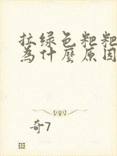 拉绿色粑粑是因为什么原因导致的