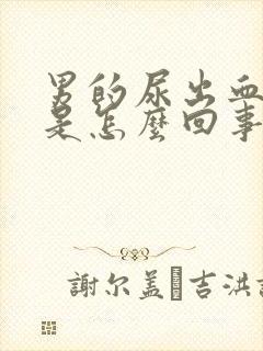 男的尿出血又痛是怎么回事