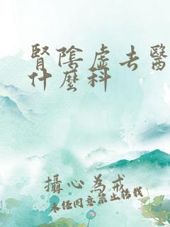 肾阴虚去医院挂什么科