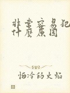 非常容易犯困是什么原因