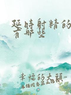 延时射精的药物有哪些