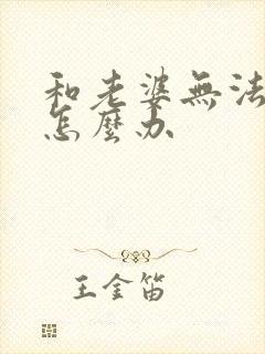 和老婆无法沟通怎么办