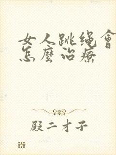 女人跳绳会漏尿怎么治疗