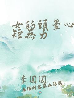 女的头晕心悸气短无力