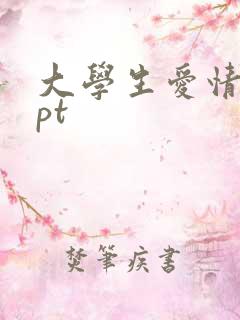 大学生爱情观ppt