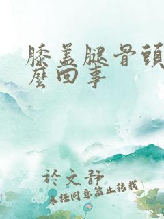 膝盖腿骨头疼怎么回事