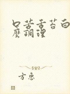 口苦舌苔白厚怎么调理