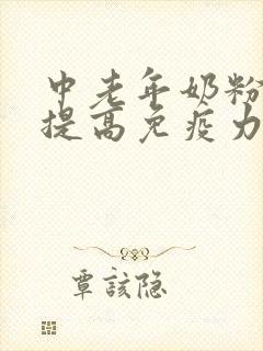 中老年奶粉补钙提高免疫力