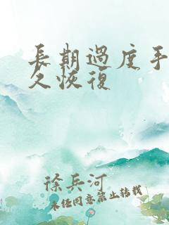 长期过度手浮多久恢复