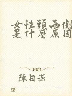 女性头两侧脱发是什么原因