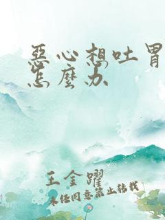 恶心想吐胃难受怎么办