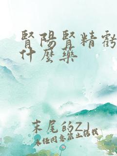 肾阳肾精亏虚吃什么药