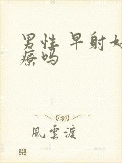 男性 早射好治疗吗