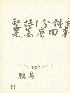 坚持1分钟就射是怎么回事