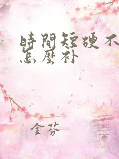 时间短硬不起来怎么补