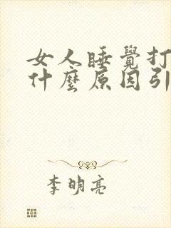 女人睡觉打呼噜什么原因引起的