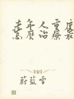 老年人重度失眠怎么治疗最好